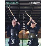 月刊 剣道日本 2025年 10月号 [雑誌]