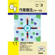 作業療法ジャーナル 2025年 09月号 [雑誌]