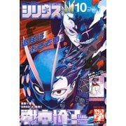 月刊 少年シリウス 2025年 10月号 [雑誌]