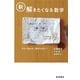 新・解きたくなる数学 [単行本]