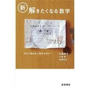 新・解きたくなる数学 [単行本]