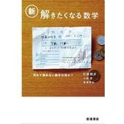 新・解きたくなる数学 [単行本]