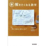 新・解きたくなる数学 [単行本]