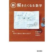 新・解きたくなる数学 [単行本]