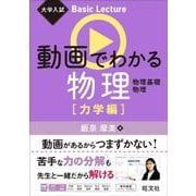 大学入試 Basic Lecture 動画でわかる物理 力学編 [全集叢書]