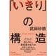 「いきり」の構造 [単行本]