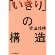「いきり」の構造 [単行本]