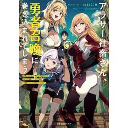 アラサー社畜さん、勇者召喚に巻き込まれてしまう 勇者じゃないなら必要ないと追放されたが俺だけの最強ステータスが覚醒。今更戻ってこいと言われてももう遅い<1>(ドラゴンノベルス) [単行本]