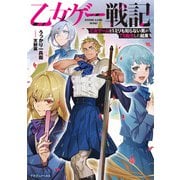 乙女ゲー戦記 乙女ゲームを1ミリも知らない男がTS転生した結果<1>(ドラゴンノベルス) [単行本]