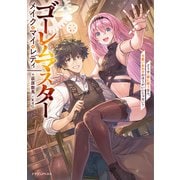 ゴーレムマスター メイク・マイ・レディ どうせ一緒に戦うなら、可愛い女の子のほうがいいじゃない？<1>(ドラゴンノベルス) [単行本]