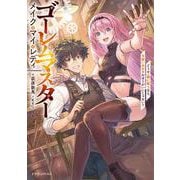 ゴーレムマスター メイク・マイ・レディ どうせ一緒に戦うなら、可愛い女の子のほうがいいじゃない？<1>(ドラゴンノベルス) [単行本]