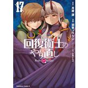 回復術士のやり直し　（17）<17>(角川コミックス・エース) [コミック]