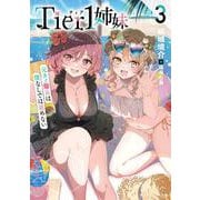 Tier1姉妹３ 元カノ■女は僕なしでは進めない<3>(角川スニーカー文庫) [文庫]