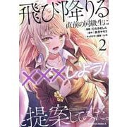 飛び降りる直前の同級生に『×××しよう！』と提案してみた。２<2>(角川コミックス・エース) [コミック]
