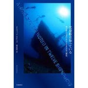 沈没船は知っている―海の底から語られる6000年の歴史 [単行本]