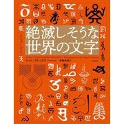 絶滅しそうな世界の文字 [単行本]