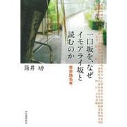 一口坂を、なぜイモアライ坂と読むのか（改題新装版）－東京地名考 [単行本]
