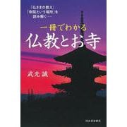 一冊でわかる　仏教とお寺－「仏さまの教え」「寺院という場所」を読み解く―― [単行本]
