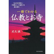 一冊でわかる仏教とお寺―「仏さまの教え」「寺院という場所」を読み解く [単行本]