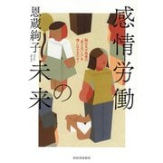 感情労働の未来－脳はなぜ他者の“見えない心“を推しはかるのか？ [単行本]