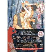 笠井あゆみ画集　濡事－アナログ⇔デジタル　ＷＯＲＫＳ [単行本]