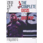 オアシスとブリット・ポップ完全版 [単行本]