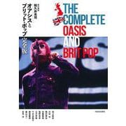 オアシスとブリット・ポップ完全版 [単行本]