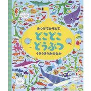 みつけてかぞえて　どこどこどうぶつ　うきうきうみのなか [絵本]
