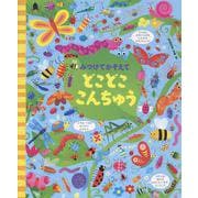 みつけてかぞえて　どこどここんちゅう [絵本]