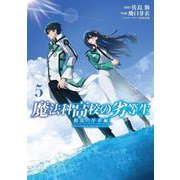 魔法科高校の劣等生　動乱の序章編５<5>(電撃コミックスＮＥＸＴ) [コミック]