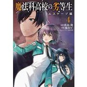 魔法科高校の劣等生　エスケープ編４<4>(電撃コミックスＮＥＸＴ) [コミック]