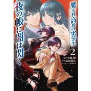 魔法科高校の劣等生　夜の帳に闇は閃く２<2>(電撃コミックスＮＥＸＴ) [コミック]