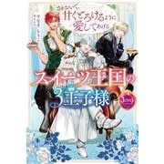 スイーツ王国の3王子様―さぁおいで、甘くとろけるように愛してあげる(ジュエルブックス) [単行本]