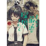 まったく最近の探偵ときたら 16<16>(電撃コミックスＮＥＸＴ) [コミック]