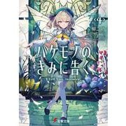 バケモノのきみに告ぐ、４<4>(電撃文庫) [文庫]