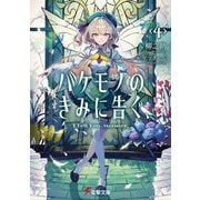 バケモノのきみに告ぐ、〈4〉(電撃文庫) [文庫]