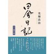 田舎日記、これにて－付・追悼文集 [単行本]