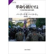 革命を鎮圧せよ－アメリカが市民に仕掛けた戦争(サピエンティア<78>) [単行本]