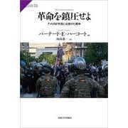 革命を鎮圧せよ―アメリカが市民に仕掛けた戦争(サピエンティア) [単行本]