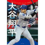 大谷翔平　夢にフルスイング(ポプラ社ノンフィクション<49>) [単行本]
