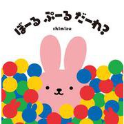 ぼーる　ぷーる　だーれ？(単行本<578>) [絵本]