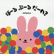 ぼーる ぷーる だーれ? [絵本]