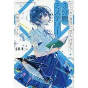 かくされた意味に気がつけるか?3分間ミステリー 行間のシグナル [単行本]
