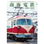 南海電鉄 1980-1999 [ムックその他]