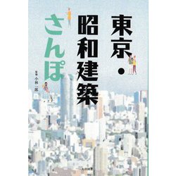東京・昭和建築さんぽ [単行本]