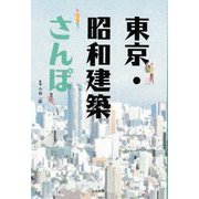 東京・昭和建築さんぽ [単行本]