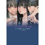 すべての恋が終わるとしても―8人の切ない恋の話― [単行本]