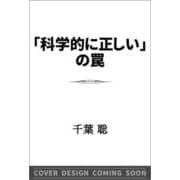 「科学的に正しい」の罠(ＳＢ新書) [新書]