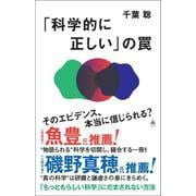「科学的に正しい」の罠(ＳＢ新書) [新書]