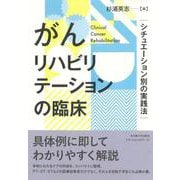 がんリハビリテーションの臨床－シチュエーション別の実践法 [単行本]